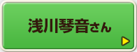 浅川琴音さん