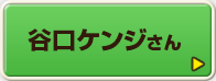 谷口ケンジさん