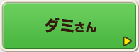 ダミさん