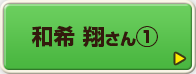 和希 翔さん①