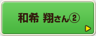和希 翔さん②
