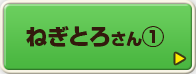 ねぎとろさん①