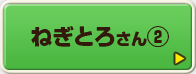 ねぎとろさん②