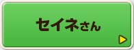 セイネさん