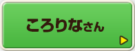 ころりなさん