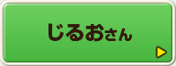 じるおさん