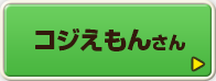 コジえもんさん