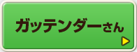 ガッテンダーさん