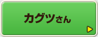 カグツさん
