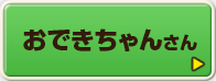 おできちゃんさん