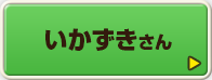 いかずきさん