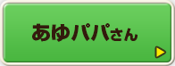 あゆパパさん