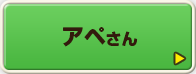 アペさん