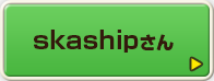skashipさん