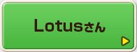 Lotusさん