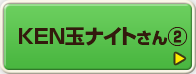KEN玉ナイトさん②