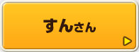 すんさん