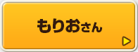 もりおさん