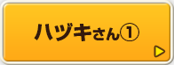 ハヅキさん①