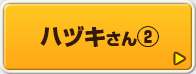ハヅキさん②