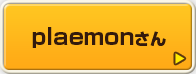 plaemonさん