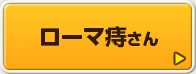ローマ痔さん