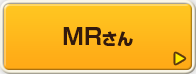 MRさん