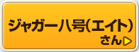 ジャガー八号（エイト）さん