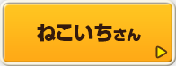 ねこいちさん