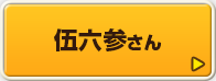 伍六参さん