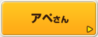アペさん