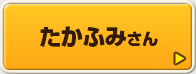 たかふみさん