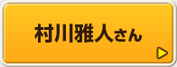 村川雅人さん