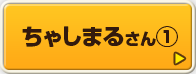 ちゃしまるさん①