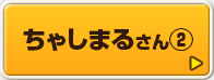 ちゃしまるさん②
