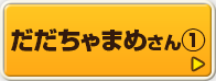 だだちゃまめさん①