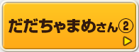 だだちゃまめさん②