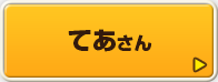 てあさん