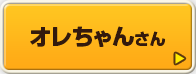 オレちゃんさん