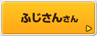 ふじさんさん