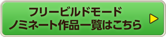 フリービルドモード ノミネート作品一覧はこちら