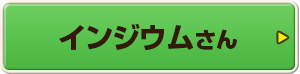 インジウムさん