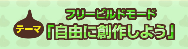 フリービルドモード「自由に創作しよう」