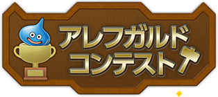 アレフガルドコンテスト