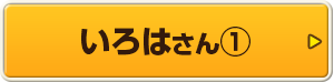 いろはさん①