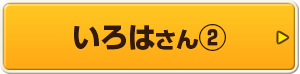 いろはさん②