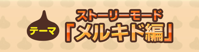 ストーリーモード「メルキド編」