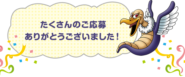 たくさんのご応募ありがとうございました！
