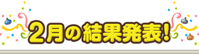 2月の結果発表！