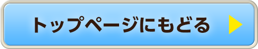 トップページにもどる
